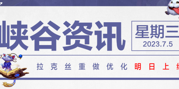 英雄联盟手游更新公告最新2023  lol手游更新内容公告[多图]图片2