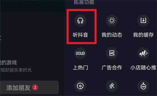 抖音怎么开启听视频模式 抖音听视频功能打开方法介绍