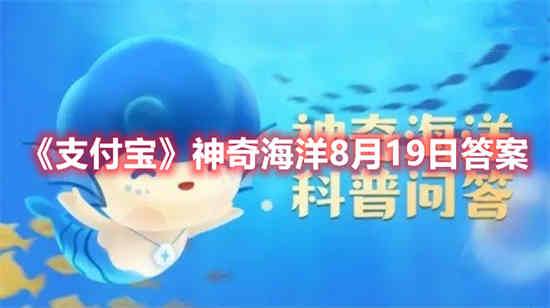 支付宝神奇海洋8月19日答案是什么 神奇海洋8月19日答案一览