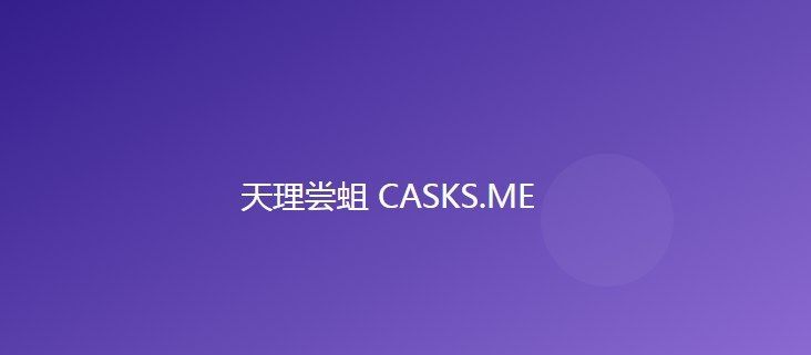 天理尝蛆casks网页地址  天理尝蛆caskme在哪[多图]图片2