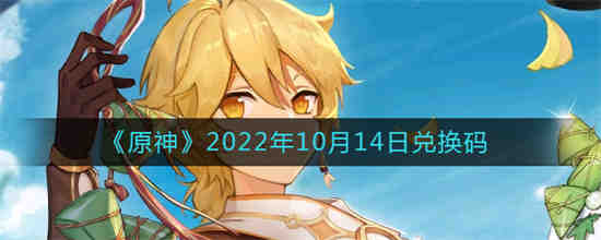 原神2022年10月14日兑换码是什么 原神2022年10月14日兑换码一览