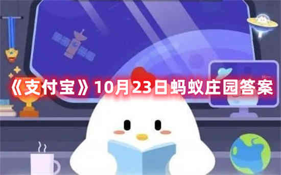 支付宝10月23日蚂蚁庄园答案是什么 10月23日蚂蚁庄园答案最新分享