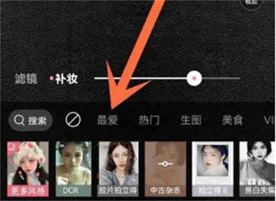 轻颜相机最爱风格怎么看 轻颜相机查询最爱服务一览