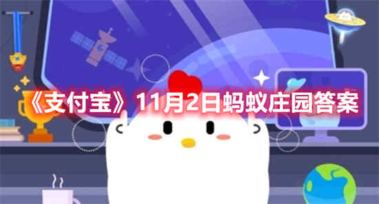 支付宝11月2日蚂蚁庄园答案是什么 11月2日蚂蚁庄园答案介绍