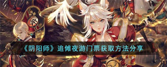 阴阳师追傩夜游门票怎么获得 阴阳师追傩夜游门票获取方法介绍